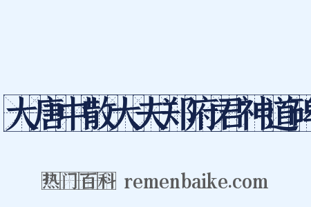 大唐中散大夫郑府君神道碑是什么意思的图片